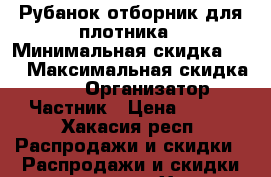 Рубанок отборник для плотника › Минимальная скидка ­ 5 › Максимальная скидка ­ 10 › Организатор ­ Частник › Цена ­ 150 - Хакасия респ. Распродажи и скидки » Распродажи и скидки на товары   . Хакасия респ.